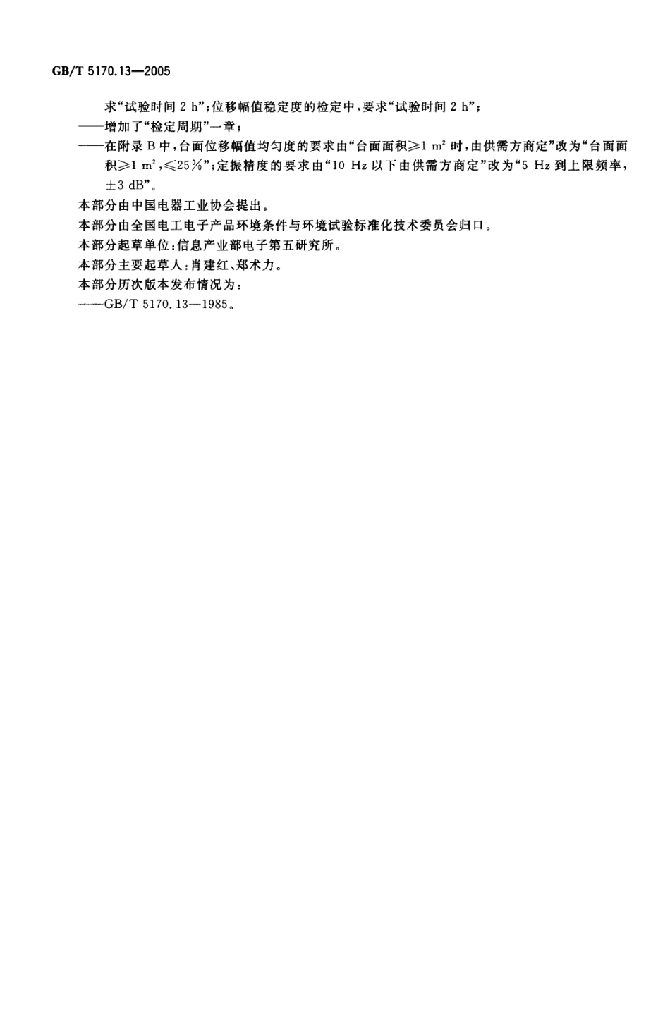 GBT 5170.13-2005 电工电子产品环境试验设备 基本参数检定方法 振动(正弦)试验用机械振动台-进资源群加：ML563962943.pdf_第3页
