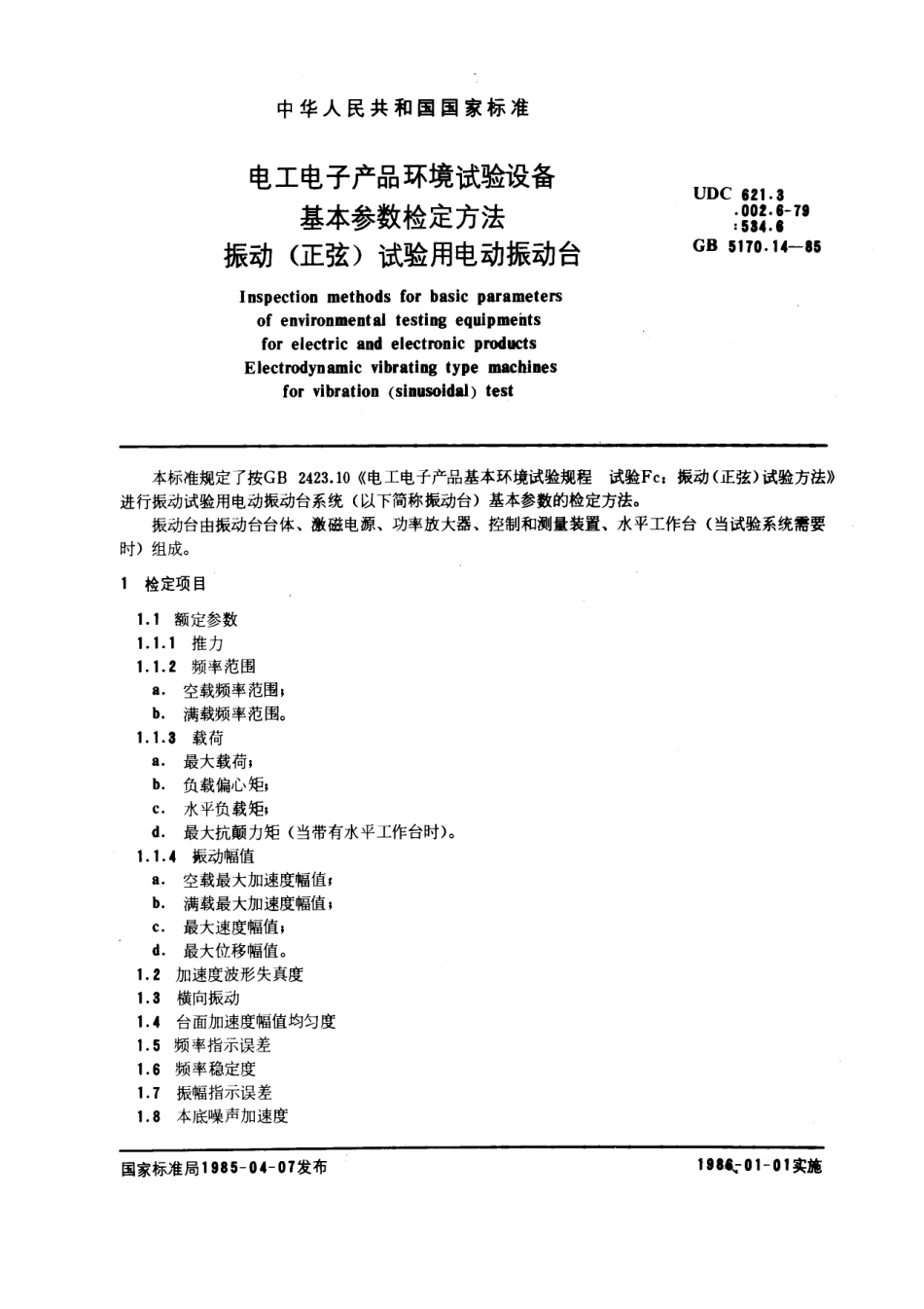 GBT 5170.14-1985 电工电子产品环境试验设备基本参数检定方法 振动 (正弦) 试验用电动振动台.pdf_第1页