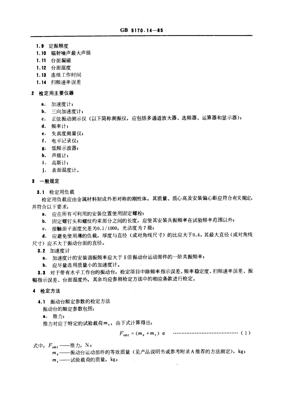GBT 5170.14-1985 电工电子产品环境试验设备基本参数检定方法 振动 (正弦) 试验用电动振动台.pdf_第2页