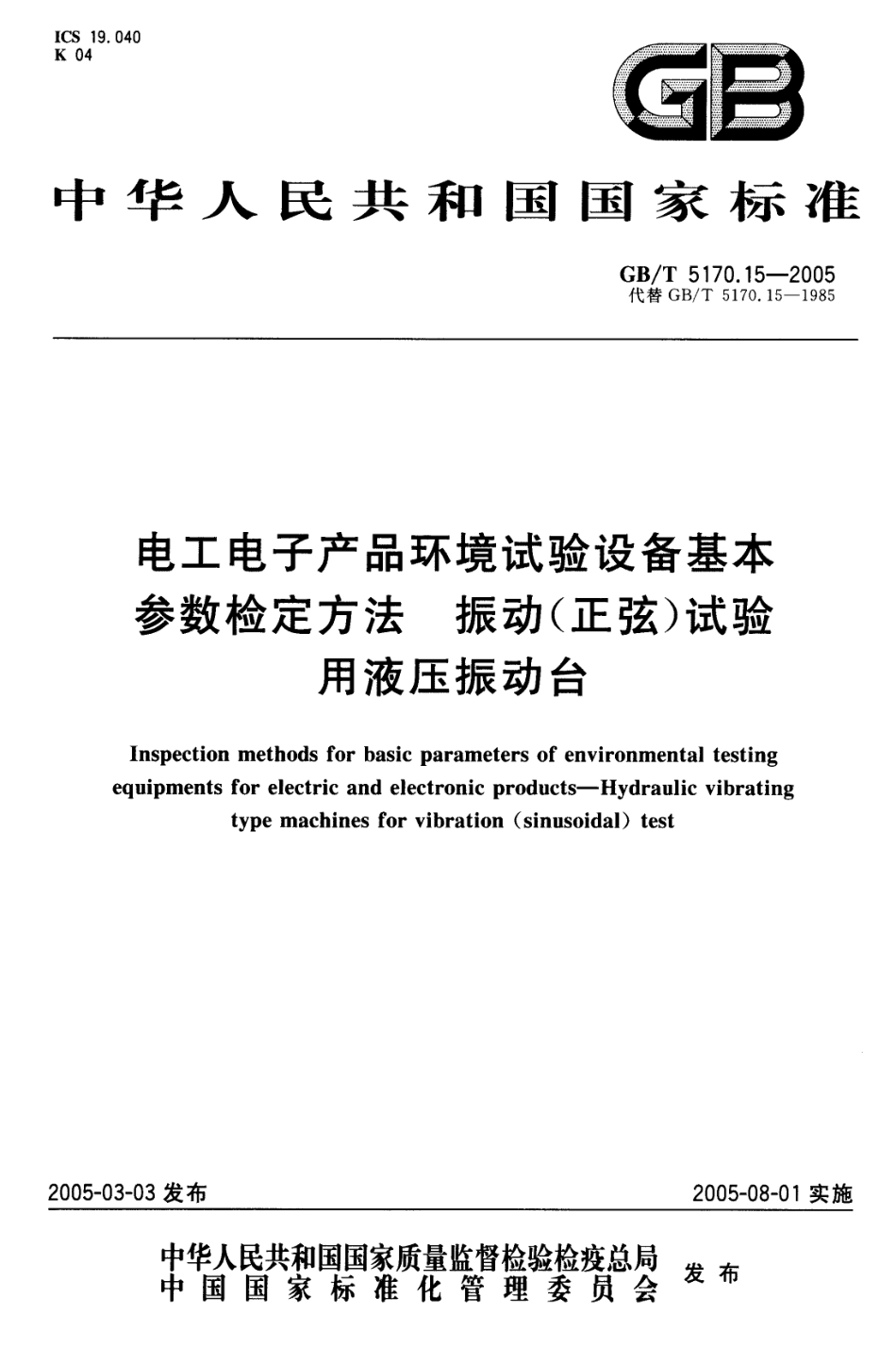 GBT 5170.15-2005 电工电子产品环境试验设备 基本参数检定方法 振动(正弦)试验用液压振动台.pdf_第1页