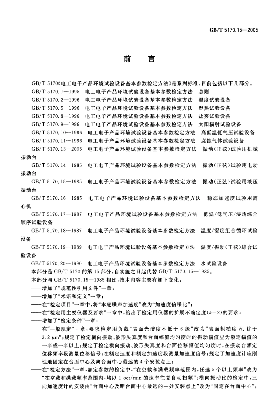 GBT 5170.15-2005 电工电子产品环境试验设备 基本参数检定方法 振动(正弦)试验用液压振动台.pdf_第2页