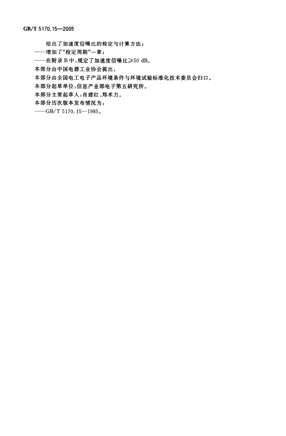 GBT 5170.15-2005 电工电子产品环境试验设备 基本参数检定方法 振动(正弦)试验用液压振动台.pdf_第3页