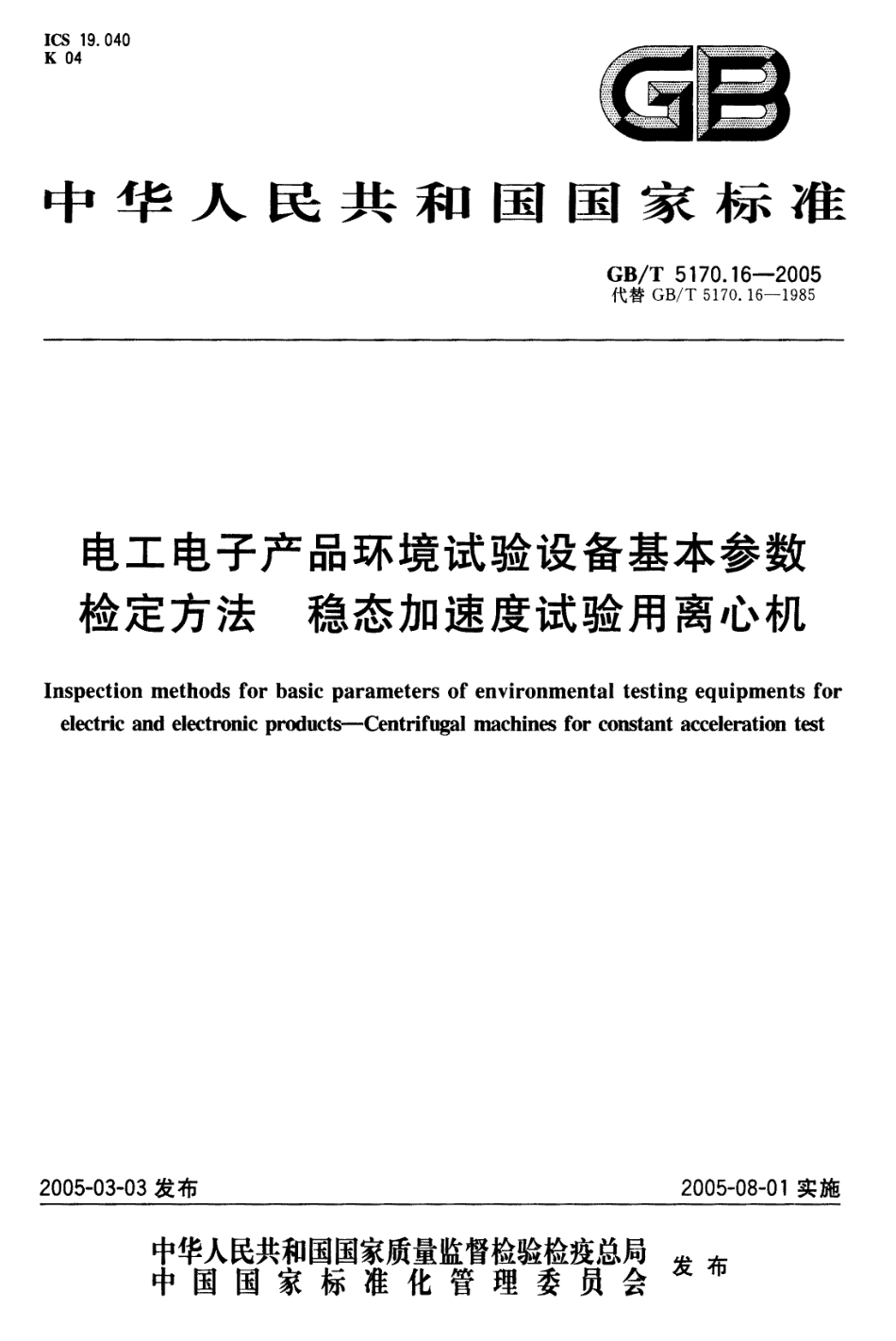 GBT 5170.16-2005 电工电子产品环境试验设备 基本参数检定方法 稳态加速度试验用离心机.pdf_第1页