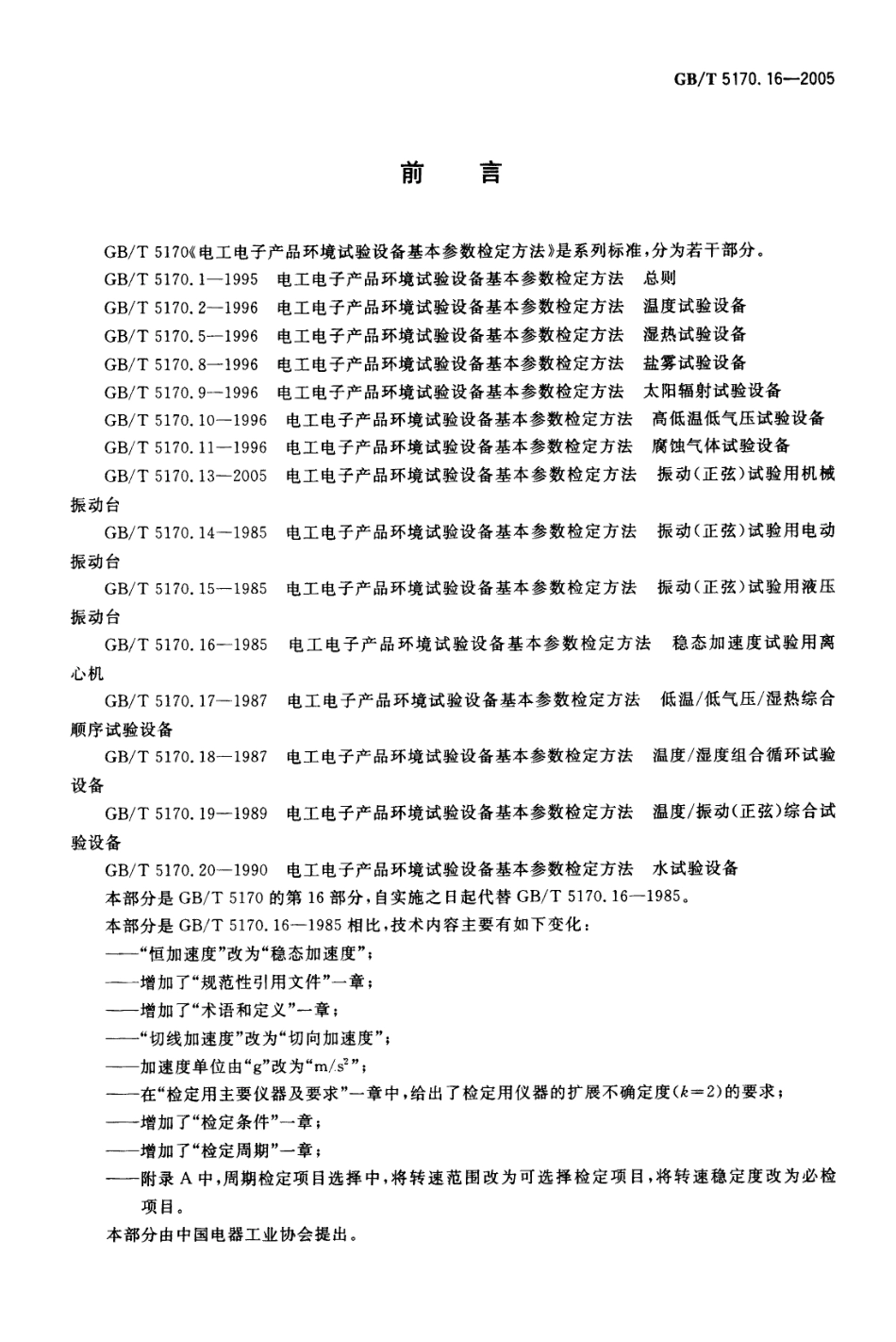 GBT 5170.16-2005 电工电子产品环境试验设备 基本参数检定方法 稳态加速度试验用离心机.pdf_第2页