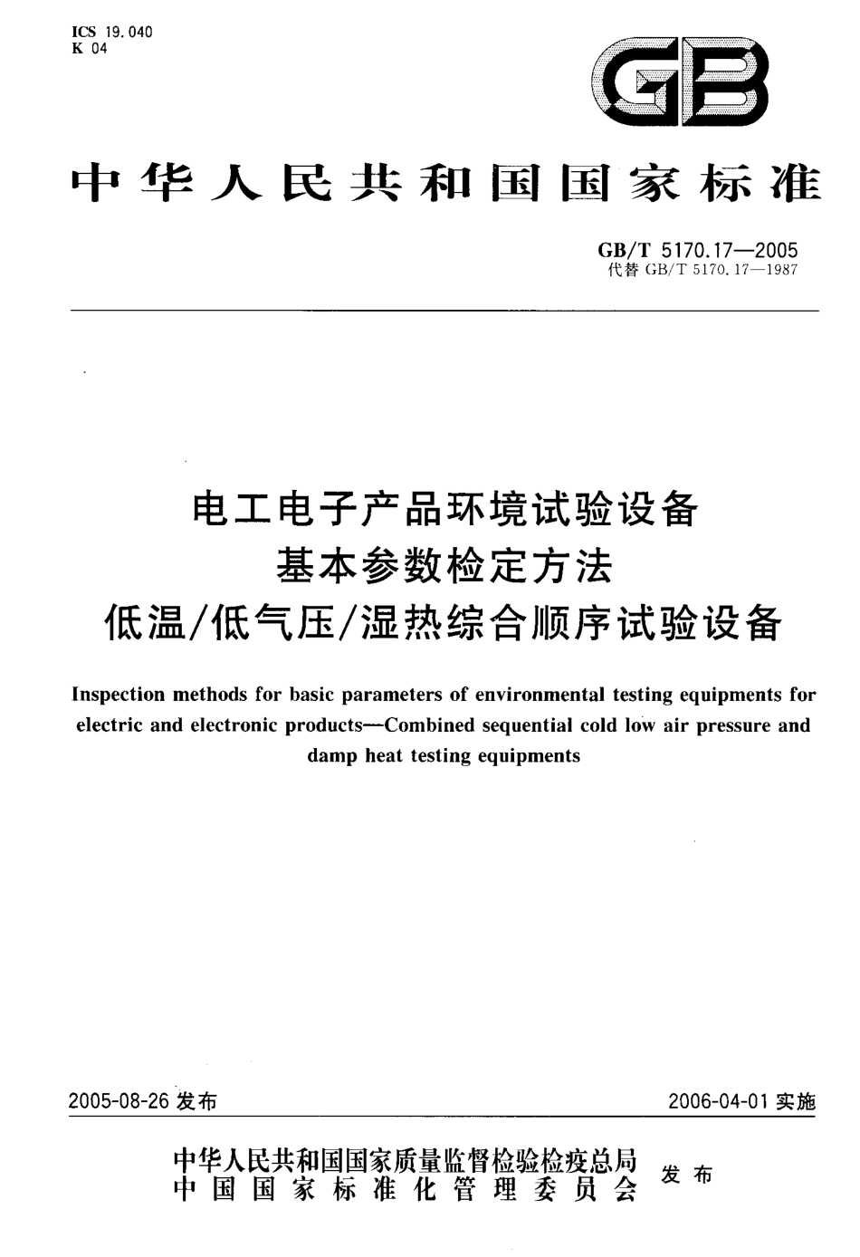 GBT 5170.17-2005 电工电子产品环境试验设备 基本参数检定方法 低温-低气压-湿热综合顺序试验设备.pdf_第1页