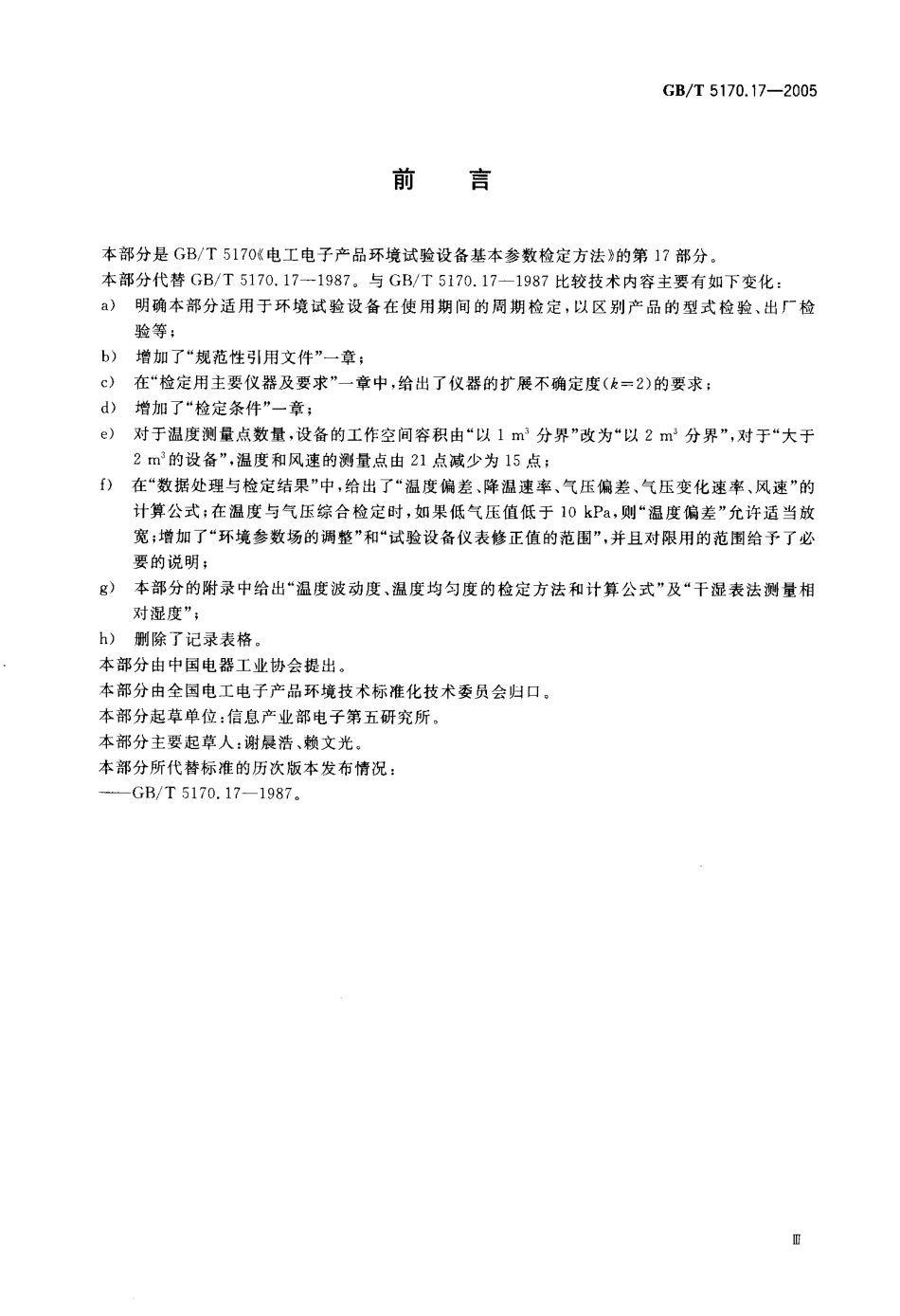 GBT 5170.17-2005 电工电子产品环境试验设备 基本参数检定方法 低温-低气压-湿热综合顺序试验设备.pdf_第3页