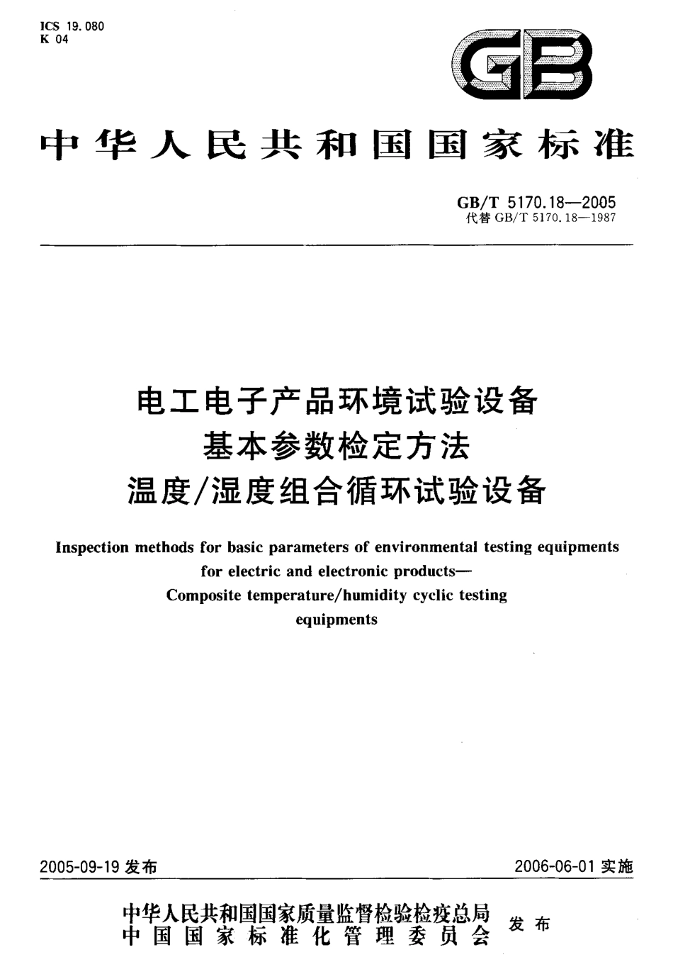 GBT 5170.18-2005 电工电子产品环境试验设备 基本参数检定方法 温度 湿度组合循环试验设备.pdf_第1页