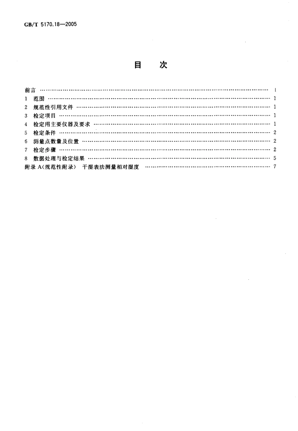 GBT 5170.18-2005 电工电子产品环境试验设备 基本参数检定方法 温度 湿度组合循环试验设备.pdf_第2页