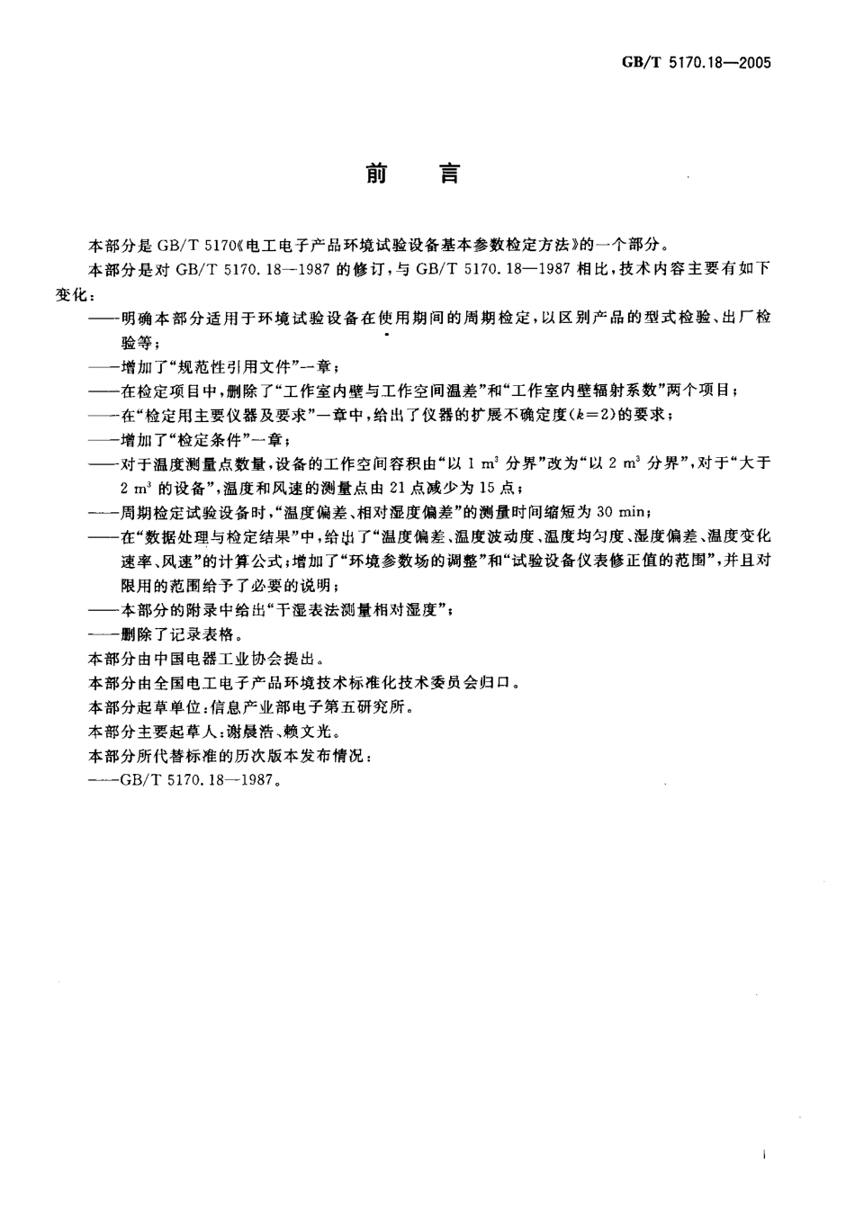 GBT 5170.18-2005 电工电子产品环境试验设备 基本参数检定方法 温度 湿度组合循环试验设备.pdf_第3页