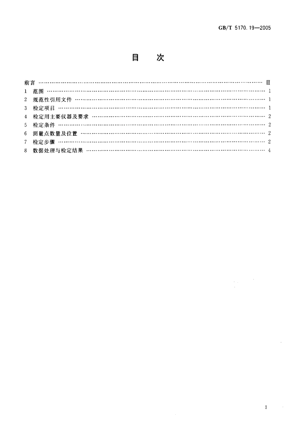 GBT 5170.19-2005 电工电子产品环境试验设备 基本参数检定方法 温度振动(正弦)综合试验设备.pdf_第2页