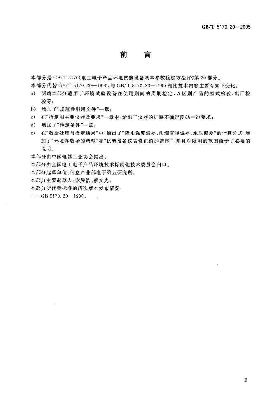 GBT 5170.20-2005 电工电子产品环境试验设备 基本参数检定方法 水试验设备.pdf_第3页