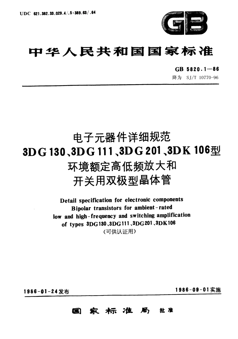 GBT 5820.1-1986 电子元器件详细规范 3DG130A、3DG130B、3DG130C、3DG130D型环境额定高低频放大双极型晶体管(可供认证用).pdf_第1页