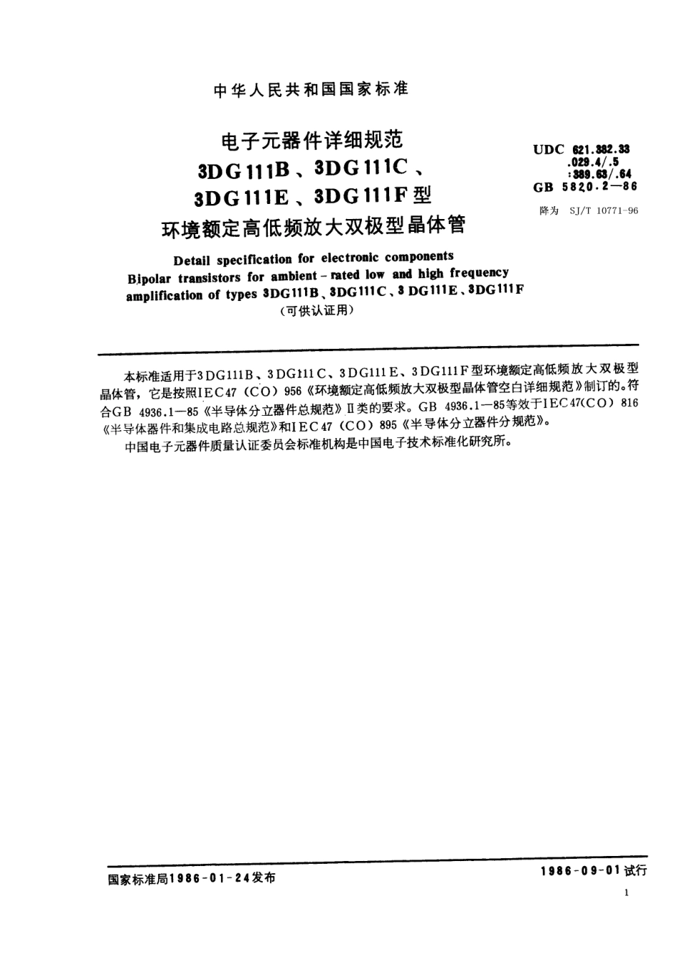 GBT 5820.2-1986 电子元器件详细规范 3DG111B、3DG111C、3DG111E、3DG111F型环境额定高低频放大双极型晶体管(可供认证用).pdf_第1页