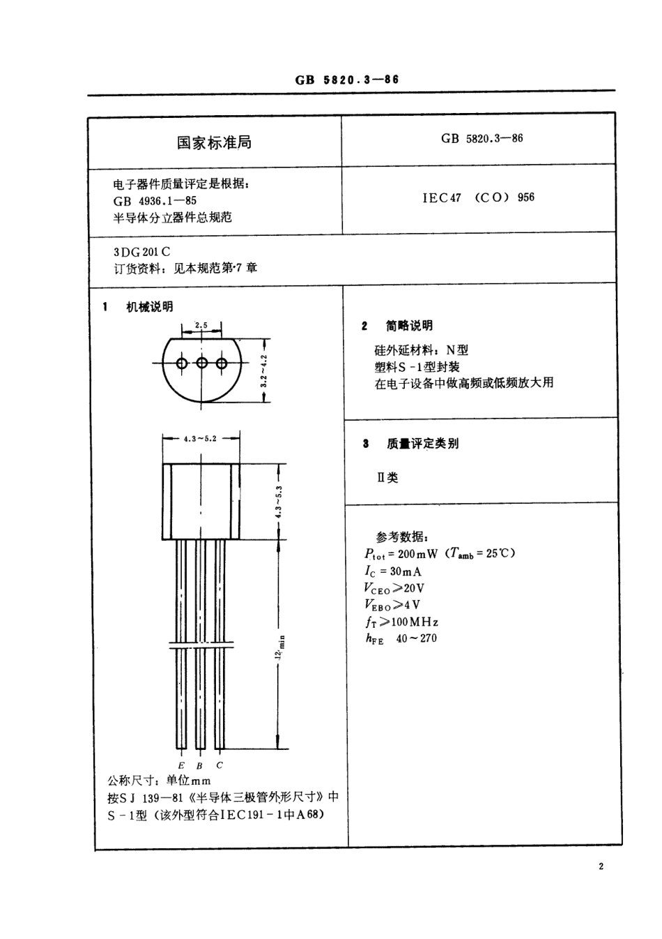 GBT 5820.3-1986 电子元器件详细规范 3DG201C型环境额定高低频放大双极型晶体管(可供认证用).pdf_第2页