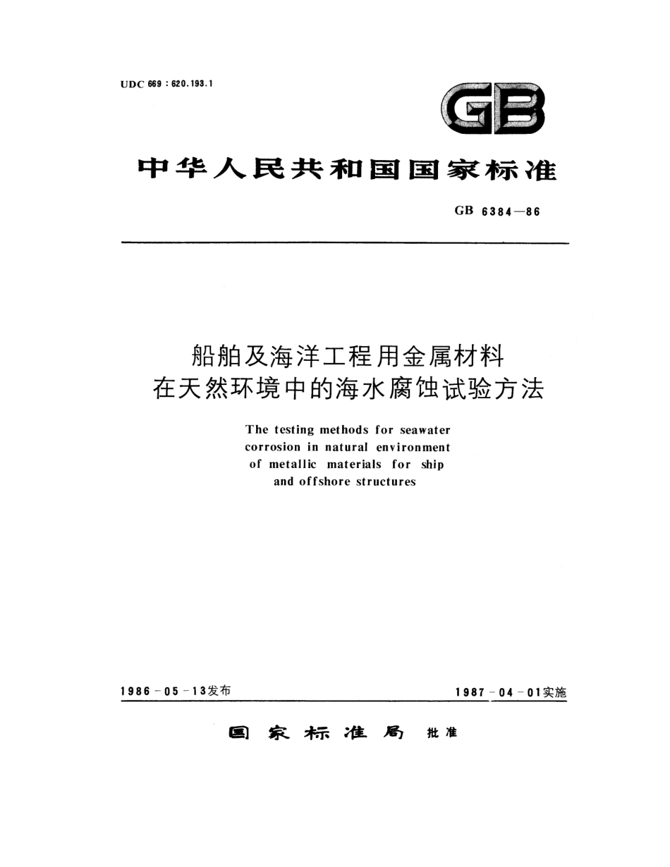 GBT 6384-1986船舶及海洋工程用金属材料在天然环境中的海水腐蚀试验方法.pdf_第1页