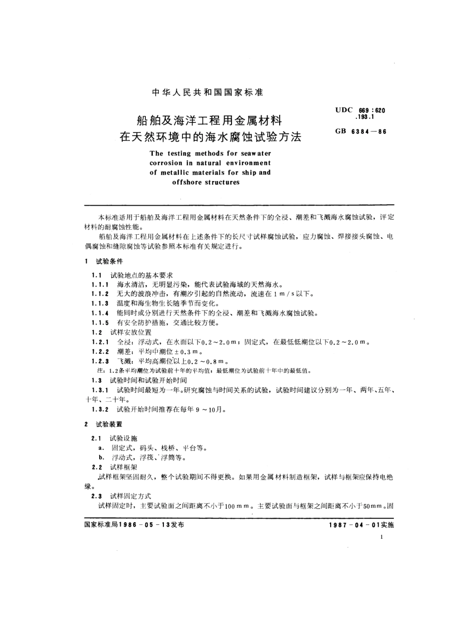 GBT 6384-1986船舶及海洋工程用金属材料在天然环境中的海水腐蚀试验方法.pdf_第2页