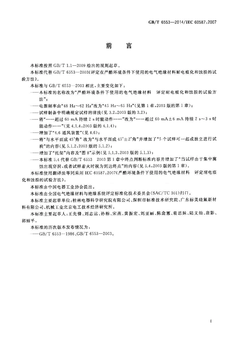 GBT 6553-2014 严酷环境条件下使用的电气绝缘材料 评定耐电痕化和蚀损的试验方法.pdf_第2页