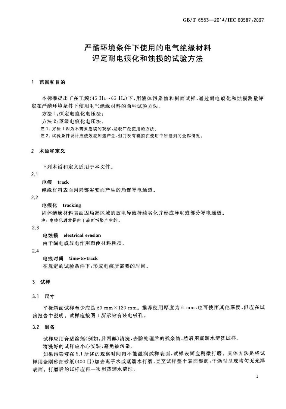 GBT 6553-2014 严酷环境条件下使用的电气绝缘材料 评定耐电痕化和蚀损的试验方法.pdf_第3页