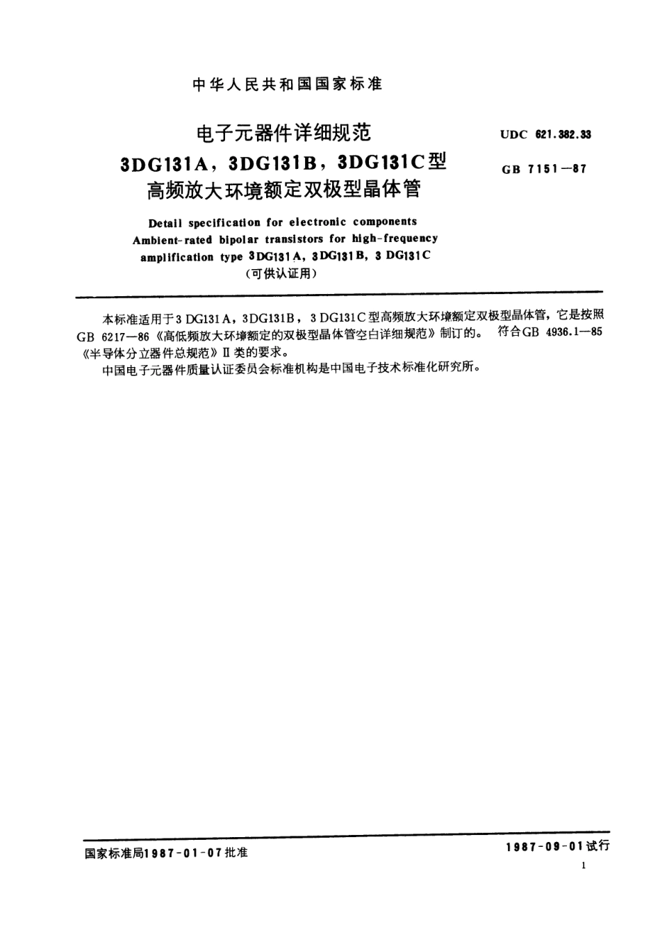 GBT 7151-1987 电子元器件详细规范 3DG131A,3DG131B,3DG131C型高频放大环境额定双极型晶体管(可供认证用)-进资源群加：ML563962943.pdf_第2页