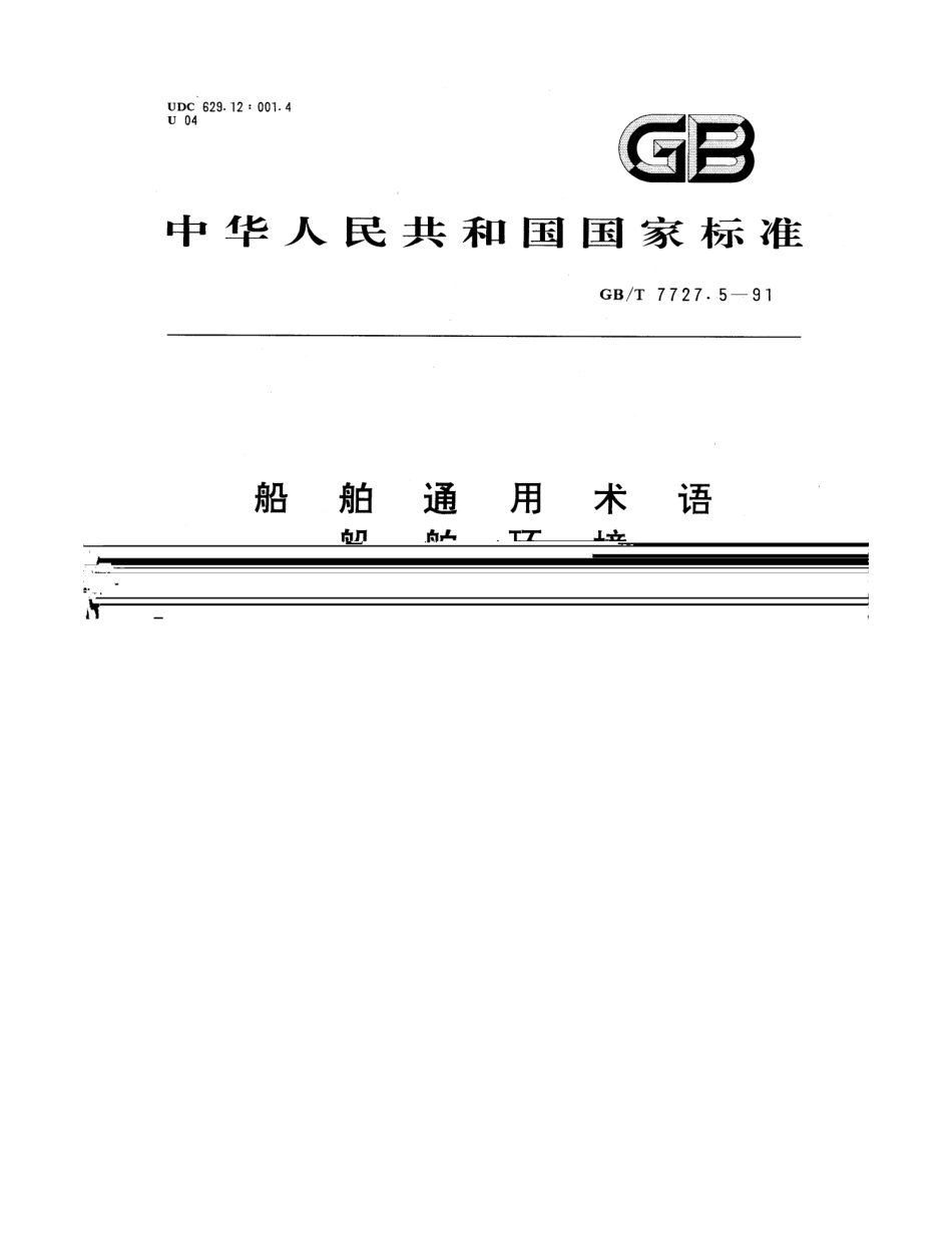 GBT 7727.5-1991 船舶通用术语 船舶环境.pdf_第1页