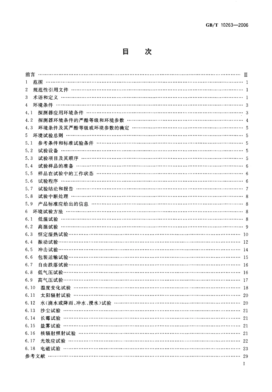 GBT 10263-2006 核辐射探测器环境条件与试验方法.pdf_第2页