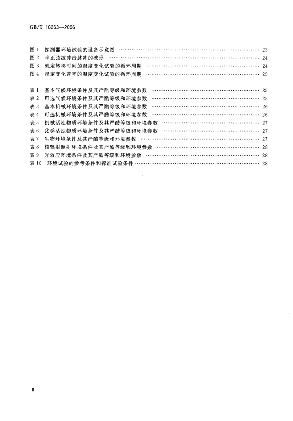 GBT 10263-2006 核辐射探测器环境条件与试验方法.pdf_第3页