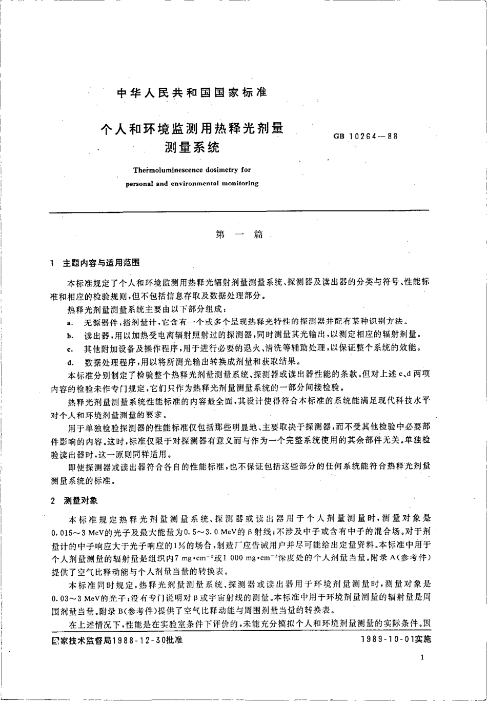 GBT 10264-1988 个人和环境监测用热释光剂量测量系统.pdf_第3页