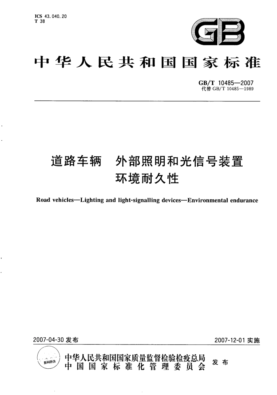 GBT 10485-2007 汽车和挂车外部照明和信号装置基本环境试验.pdf_第1页