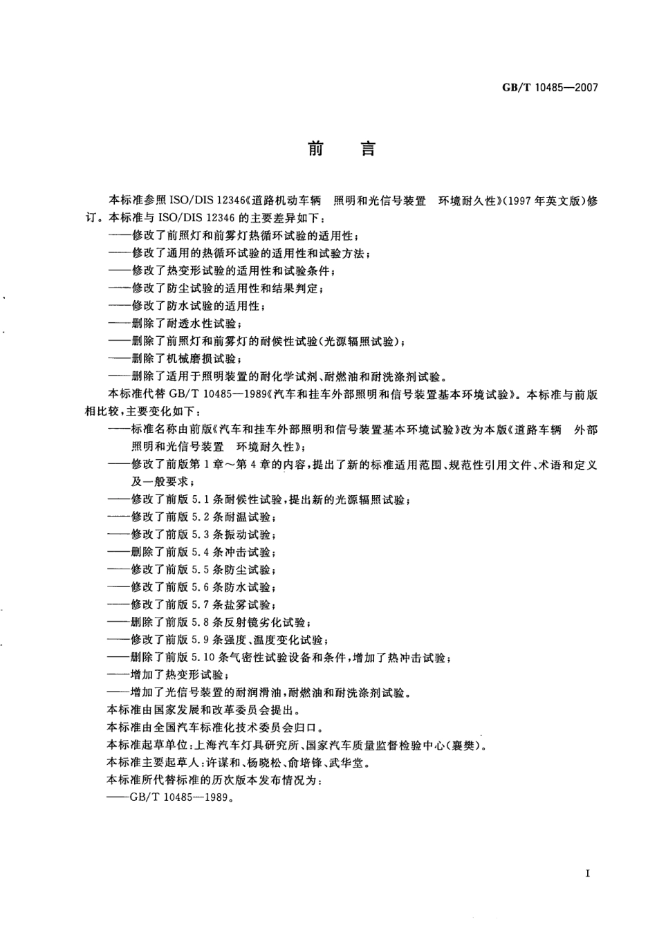 GBT 10485-2007 汽车和挂车外部照明和信号装置基本环境试验.pdf_第2页
