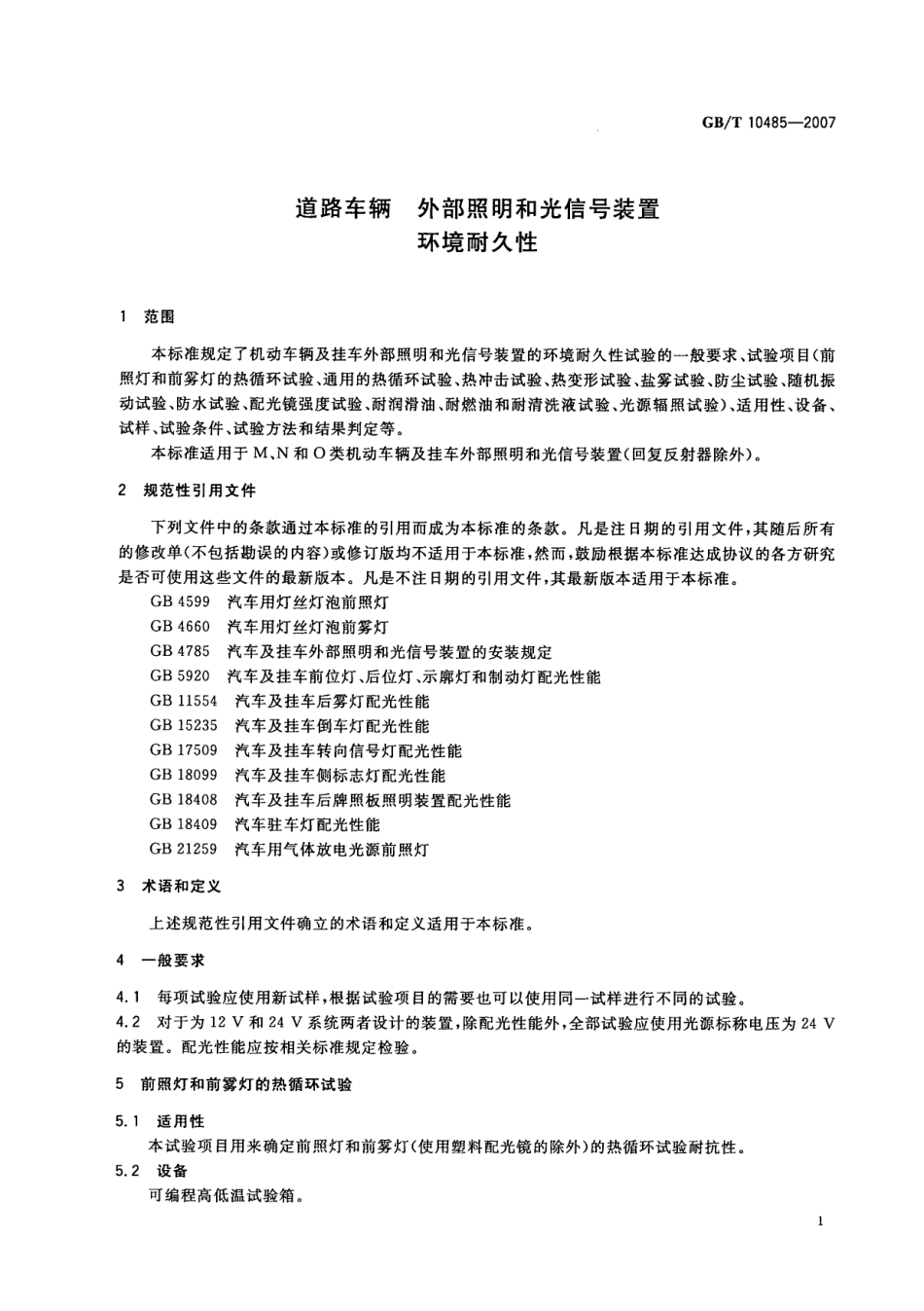 GBT 10485-2007 汽车和挂车外部照明和信号装置基本环境试验.pdf_第3页