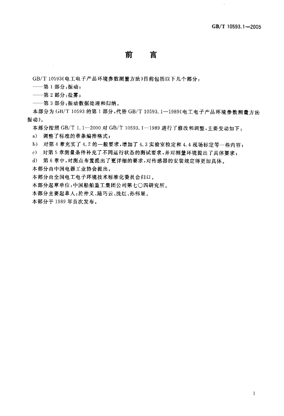 GBT 10593.1-2005 电工电子产品环境参数测量方法 第1部分 振动-进资源群加：ML563962943.pdf_第2页