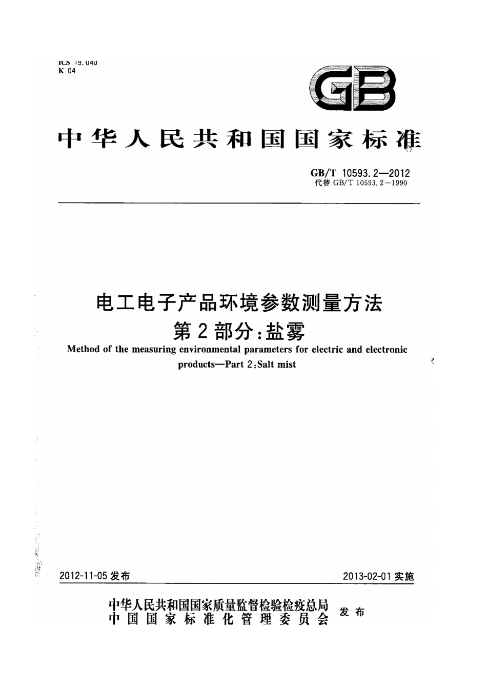 GBT 10593.2-2012 电工电子产品环境参数测量方法 第2部分 盐雾.pdf_第1页