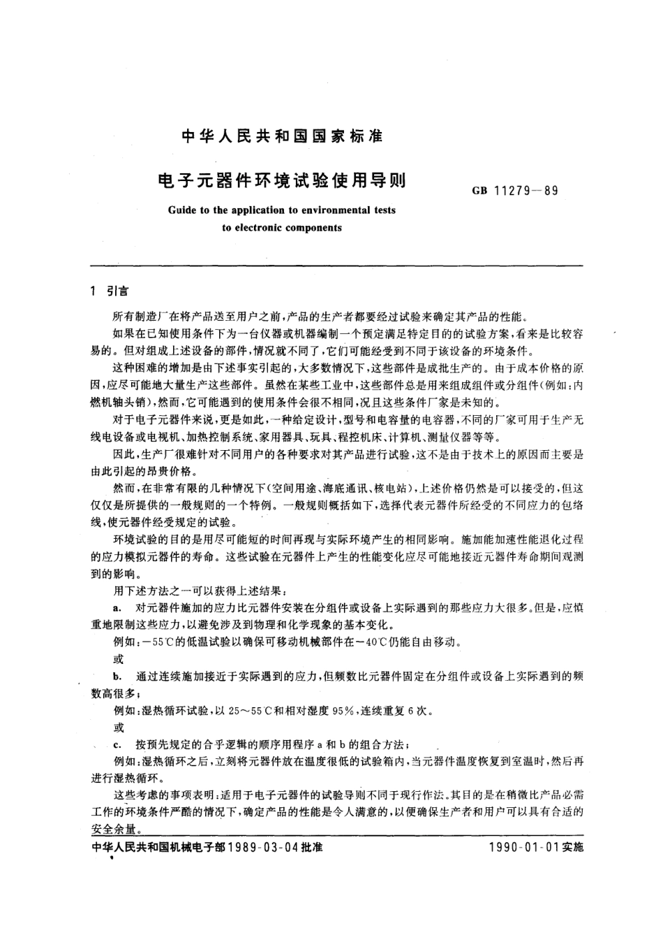 GBT 11279-1989 电子元器件环境试验使用导则.pdf_第1页