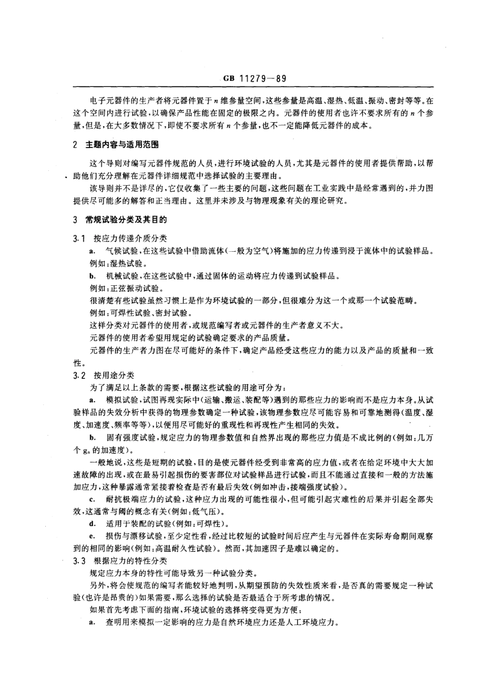 GBT 11279-1989 电子元器件环境试验使用导则.pdf_第2页