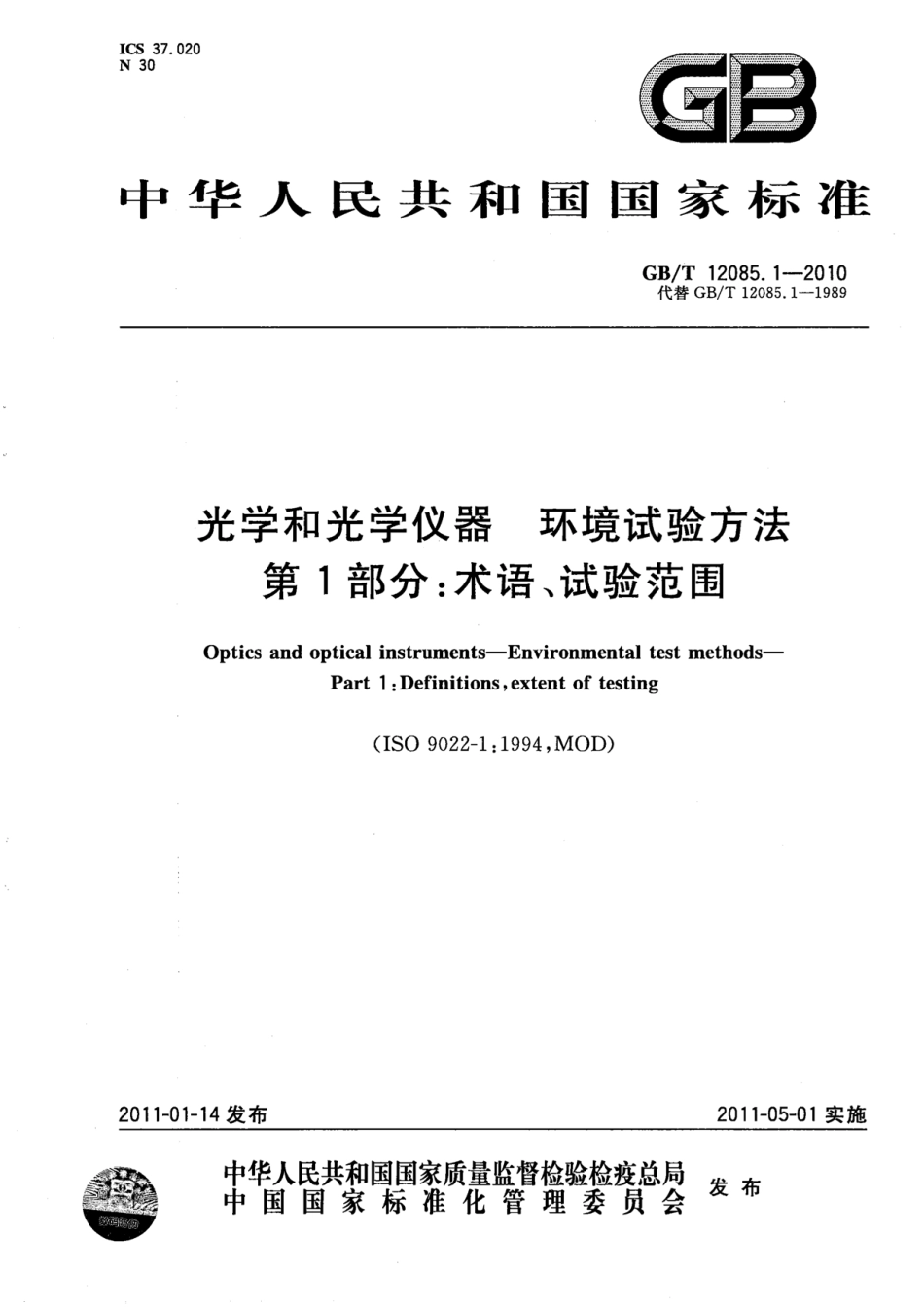 GBT 12085.1-2010 光学和光学仪器 环境试验方法 第1部分：术语、试验范围.pdf_第1页