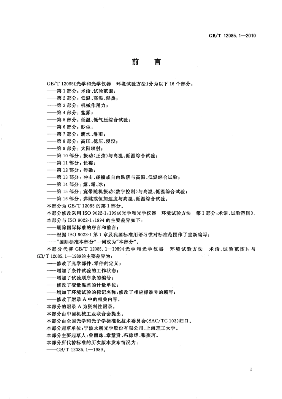 GBT 12085.1-2010 光学和光学仪器 环境试验方法 第1部分：术语、试验范围.pdf_第2页