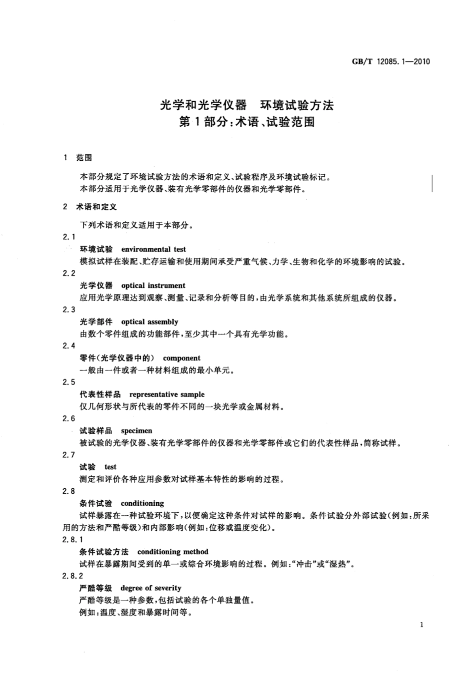 GBT 12085.1-2010 光学和光学仪器 环境试验方法 第1部分：术语、试验范围.pdf_第3页