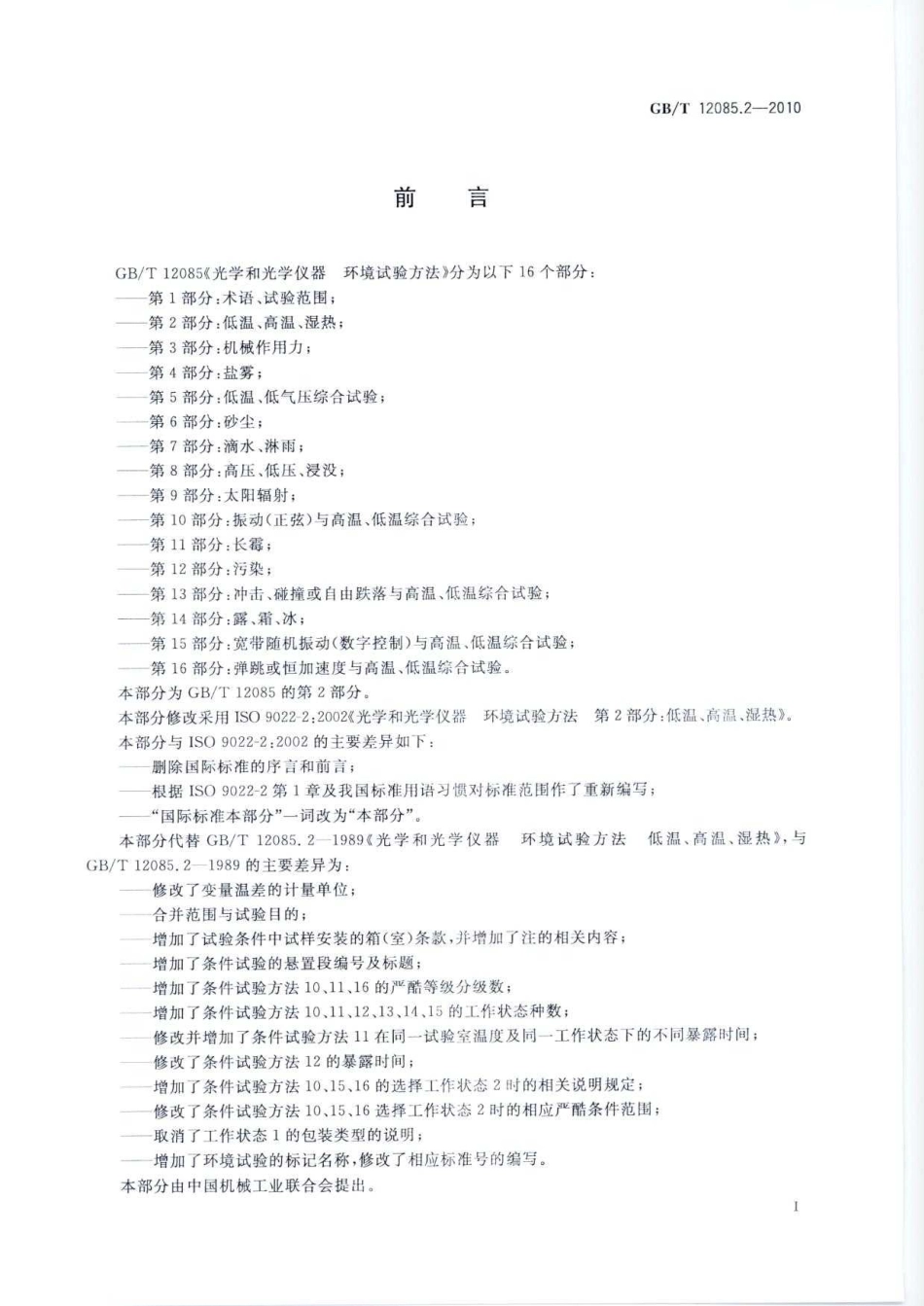 GBT 12085.2-2010 光学和光学仪器 环境试验方法 第2部分：低温、高温、湿热.pdf_第2页