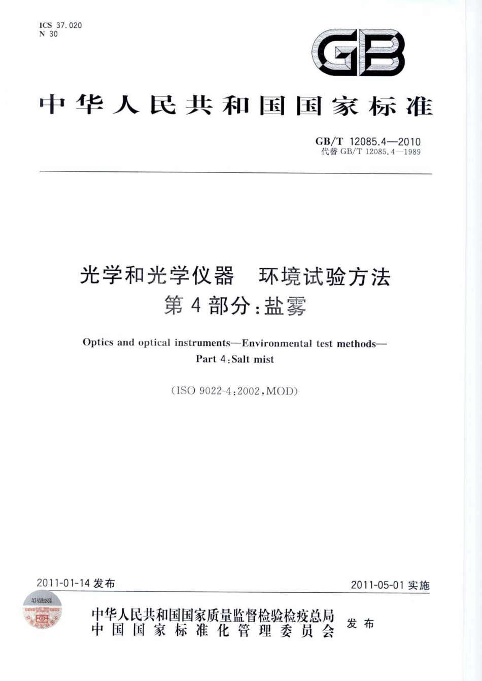 GBT 12085.4-2010 光学和光学仪器 环境试验方法 第4部分:盐雾.pdf_第1页