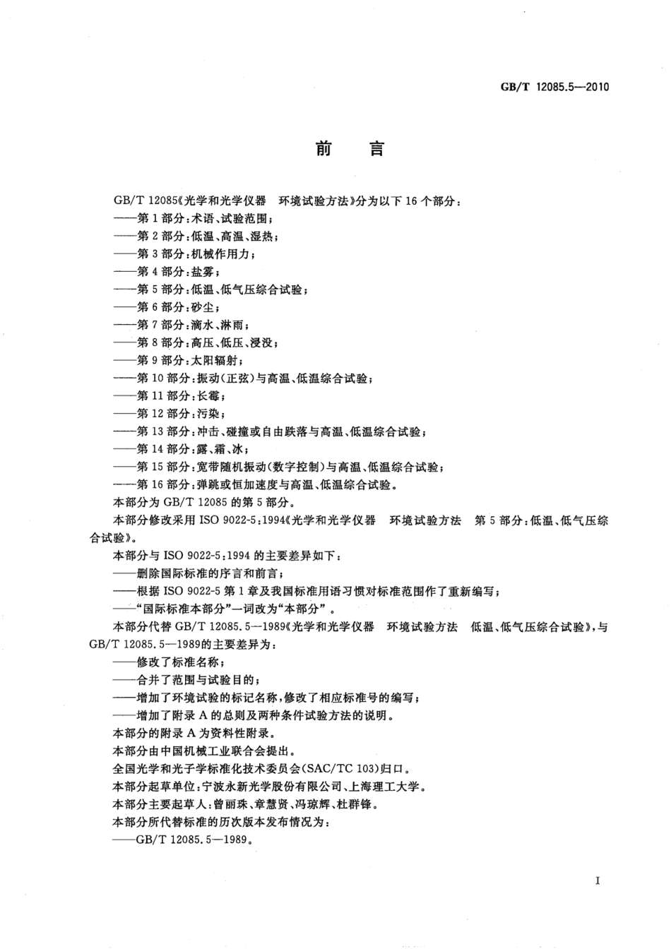 GBT 12085.5-2010 光学和光学仪器 环境试验方法 第5部分:低温、低气压综合试验.pdf_第2页