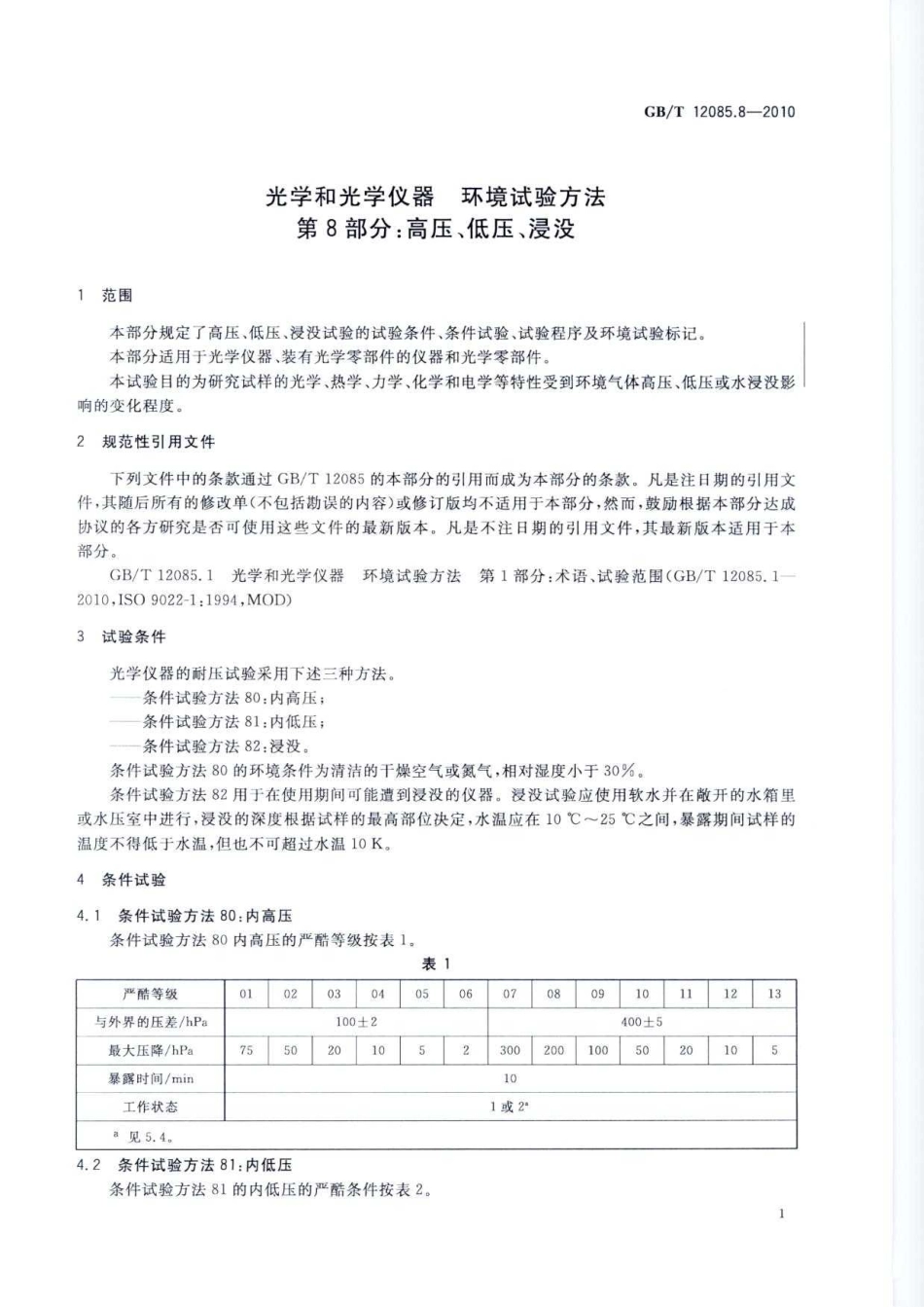 GBT 12085.8-2010 光学和光学仪器 环境试验方法 第8部分：高压、低压、浸没.pdf_第3页