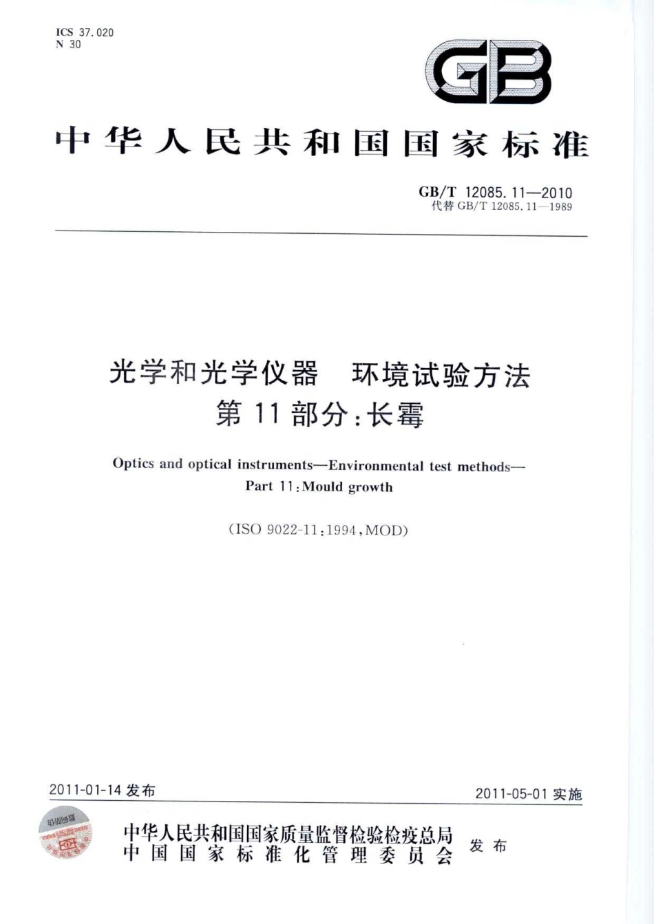 GBT 12085.11-2010 光学和光学仪器 环境试验方法 第11部分：长霉.pdf_第1页