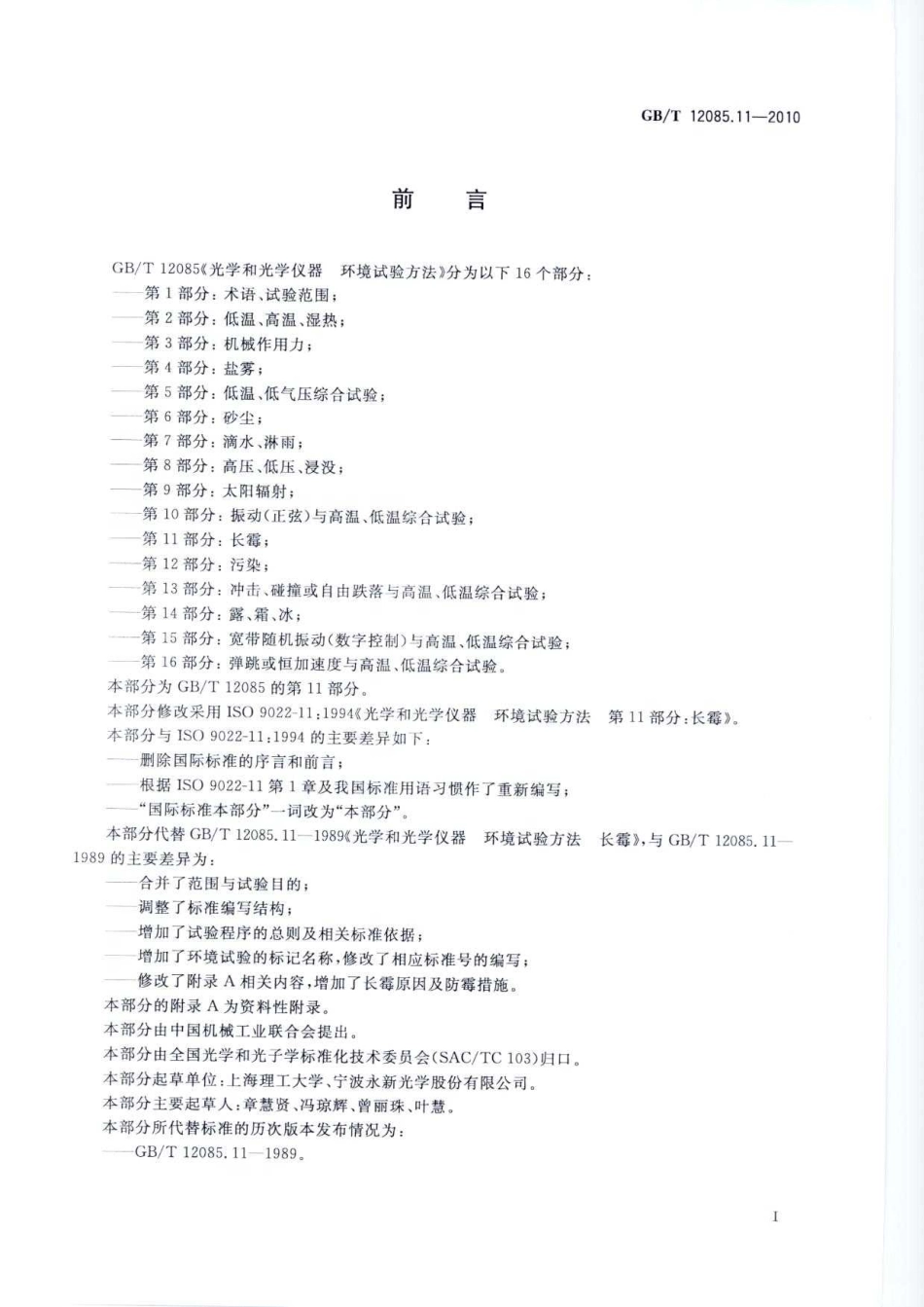 GBT 12085.11-2010 光学和光学仪器 环境试验方法 第11部分：长霉.pdf_第2页