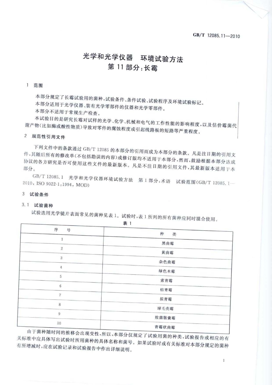 GBT 12085.11-2010 光学和光学仪器 环境试验方法 第11部分：长霉.pdf_第3页