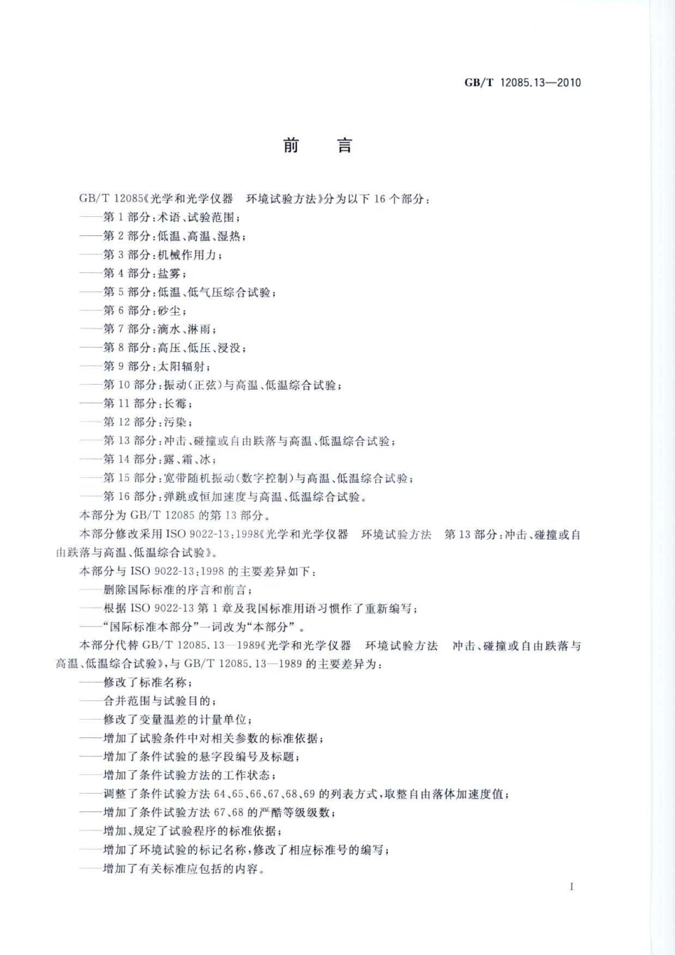 GBT 12085.13-2010 光学和光学仪器环境试验方法第13部分：冲击、碰撞或自由跌落与高温、低温综合试验.pdf_第2页