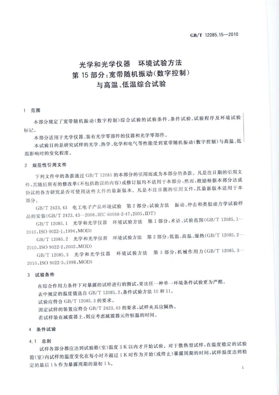 GBT 12085.15-2010 光学和光学仪器环境试验方法第15部分:宽带随机振动(数字控制)与高温、低温综合试验.pdf_第3页