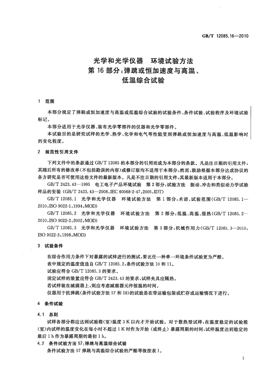 GBT 12085.16-2010 光学和光学仪器 环境试验方法 第16部分:弹跳或恒加速度与高温、低温综合试验.pdf_第3页