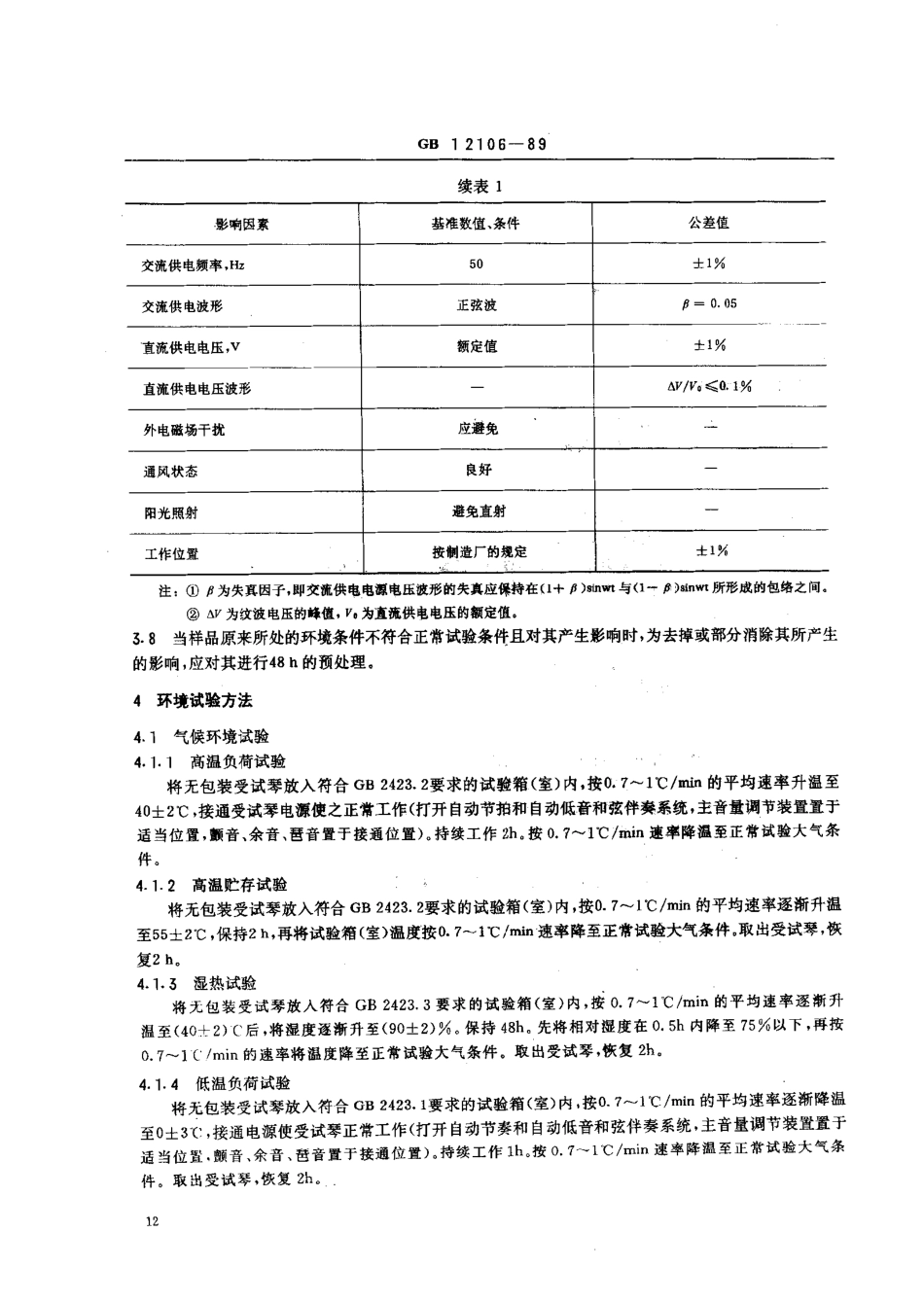 GBT 12106-1989 电子琴的环境试验要求和试验方法.pdf_第2页