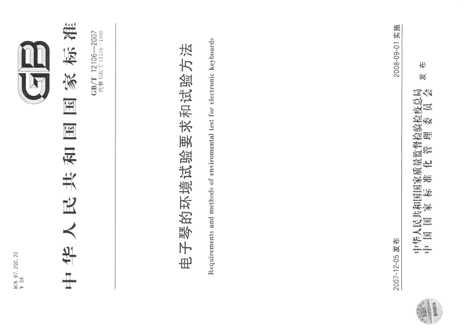 GBT 12106-2007 电子琴的环境试验要求和试验方法.pdf_第1页