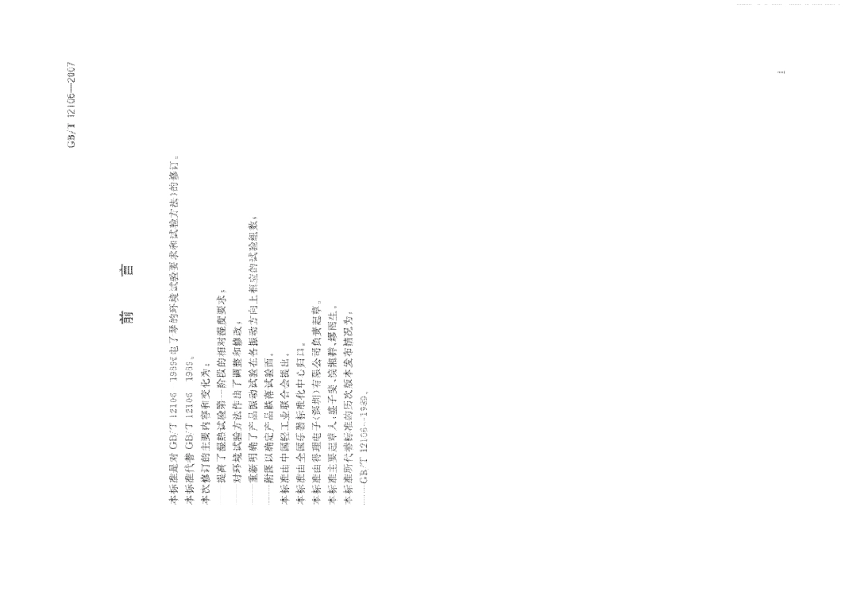 GBT 12106-2007 电子琴的环境试验要求和试验方法.pdf_第3页